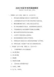 2026年醫(yī)學(xué)考研真題解析