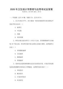 2026年衛生統計學原理與應用考試及答案