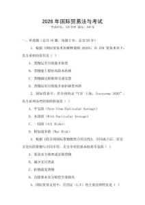 2026年國際貿易法與考試