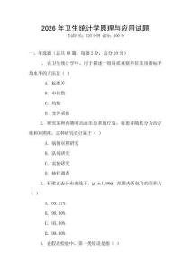 2026年衛生統計學原理與應用試題