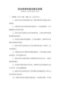 突擊檢查的面試題及答案