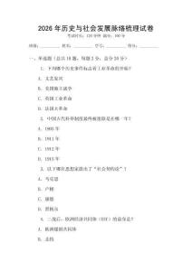 2026年歷史與社會(huì)發(fā)展脈絡(luò)梳理試卷