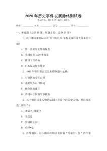 2026年歷史事件發(fā)展脈絡(luò)測(cè)試卷