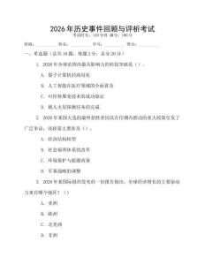 2026年历史事件回顾与评析考试