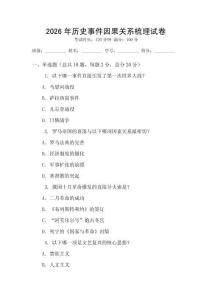 2026年歷史事件因果關(guān)系梳理試卷