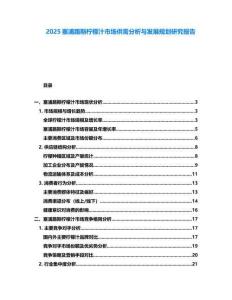 2025塞浦路斯檸檬汁市場供需分析與發(fā)展規(guī)劃研究報告