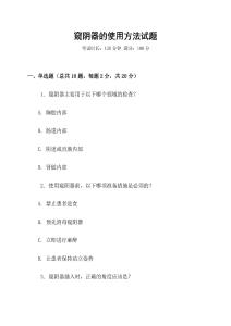 窥阴器的使用方法试题