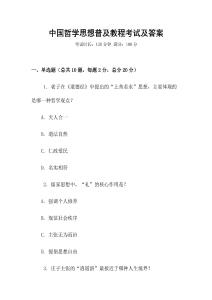 中國哲學思想普及教程考試及答案