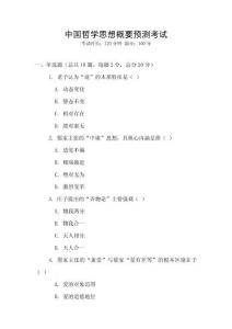 中國哲學思想概要預測考試