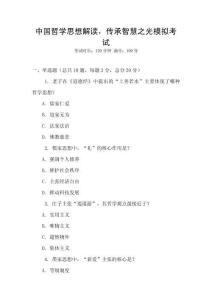 中國哲學思想解讀，傳承智慧之光模擬考試
