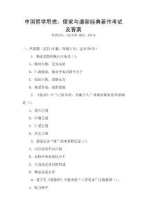 中國哲學思想：儒家與道家經典著作考試及答案