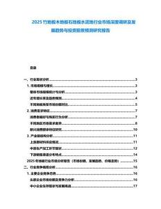 2025竹地板木地板石地板水泥地行業(yè)市場深度調(diào)研及發(fā)展趨勢與投資前景預測研究報告