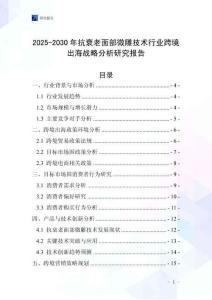 2025-2030年抗衰老面部微雕技術(shù)行業(yè)跨境出海戰(zhàn)略分析研究報(bào)告