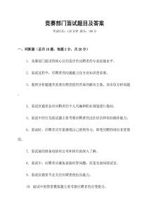 競(jìng)賽部門面試題目及答案