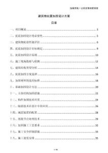 建筑物抗震加固設計方案