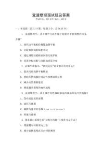 競速修理面試題及答案