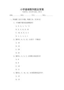 小學(xué)遞增數(shù)列題及答案