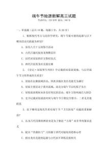 端午節始源新解高三試題