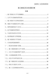 施工現場公共衛生設施方案