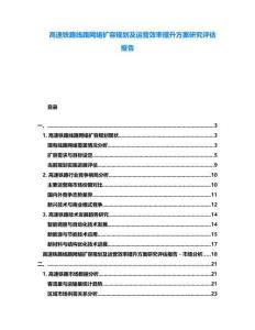 高速鐵路線路網(wǎng)絡擴容規(guī)劃及運營效率提升方案研究評估報告