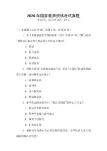 2026年國(guó)家教師資格考試真題