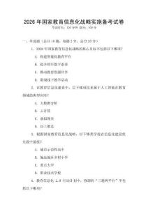 2026年國(guó)家教育信息化戰(zhàn)略實(shí)施備考試卷
