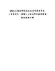 2025上海吉祥航空企業(yè)文化管理專員（高級(jí)專員）招聘1人筆試歷年參考題庫附帶答案詳解