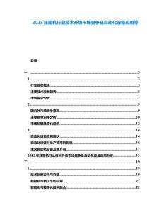 2025注塑機行業(yè)技術升級市場競爭及自動化設備應用等