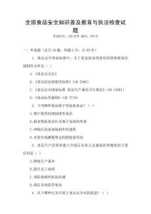 全國食品安全知識普及教育與執法檢查試題