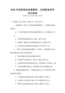 2026年國家稅收政策解析，全國稅務師考試沖刺卷