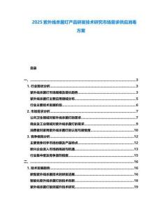 2025紫外線殺菌燈產(chǎn)品研發(fā)技術(shù)研究市場(chǎng)需求供應(yīng)消毒方案