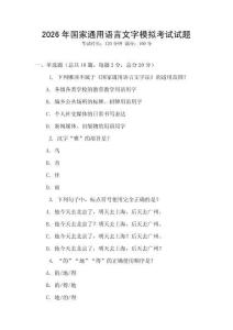 2026年國家通用語言文字模擬考試試題