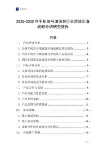 2025-2030年手機信號增強器行業跨境出海戰略分析研究報告