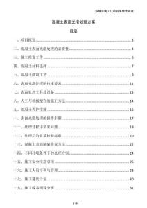 混凝土表面光滑处理方案