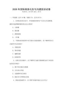 2026年國際商務禮儀與溝通實訓試卷