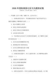2026年國際商務禮儀與溝通測試卷