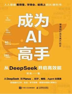 成為AI高手從DeepSeek開啟高效能