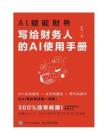 AI賦能財(cái)務(wù)：寫給財(cái)務(wù)人的AI使用手冊(cè)