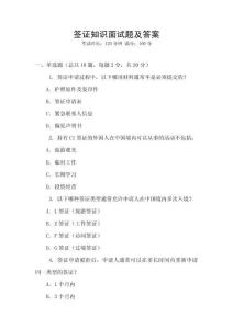 簽證知識面試題及答案