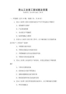 青山工業普工面試題及答案