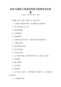2026年建筑工程造價(jià)控制與管理考試及答案