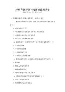 2026年國際法與海洋權益測試卷