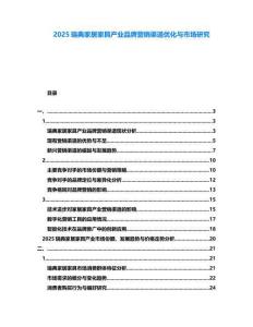 2025瑞典家居家具產(chǎn)業(yè)品牌營銷渠道優(yōu)化與市場研究