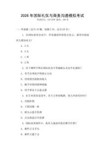 2026年國(guó)際禮儀與商務(wù)溝通模擬考試