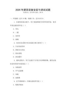 2026年建筑設(shè)備安裝與調(diào)試試題