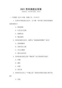 2021貴州真題及答案