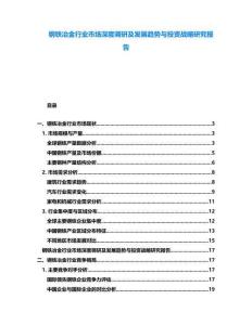 鋼鐵冶金行業(yè)市場(chǎng)深度調(diào)研及發(fā)展趨勢(shì)與投資戰(zhàn)略研究報(bào)告