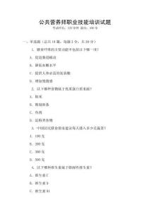 公共營養師職業技能培訓試題