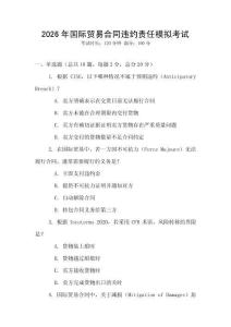 2026年國際貿易合同違約責任模擬考試