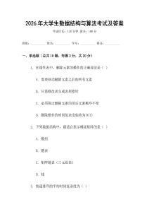 2026年大學(xué)生數(shù)據(jù)結(jié)構(gòu)與算法考試及答案